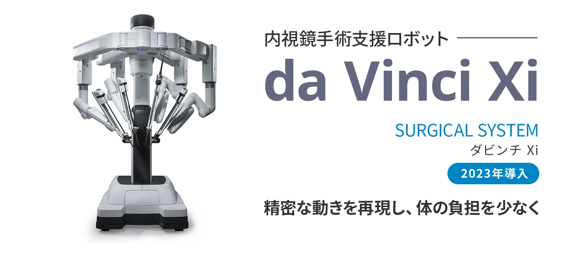 内視鏡手術支援ロボットダビンチXiを2023年に導入しました