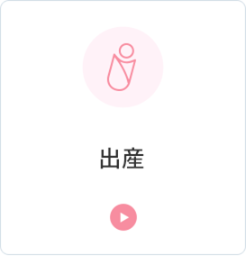 当院で出産をご希望の方